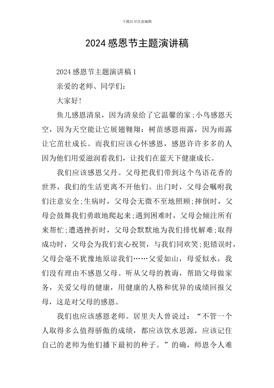 2024感恩节主题演讲稿_第1页