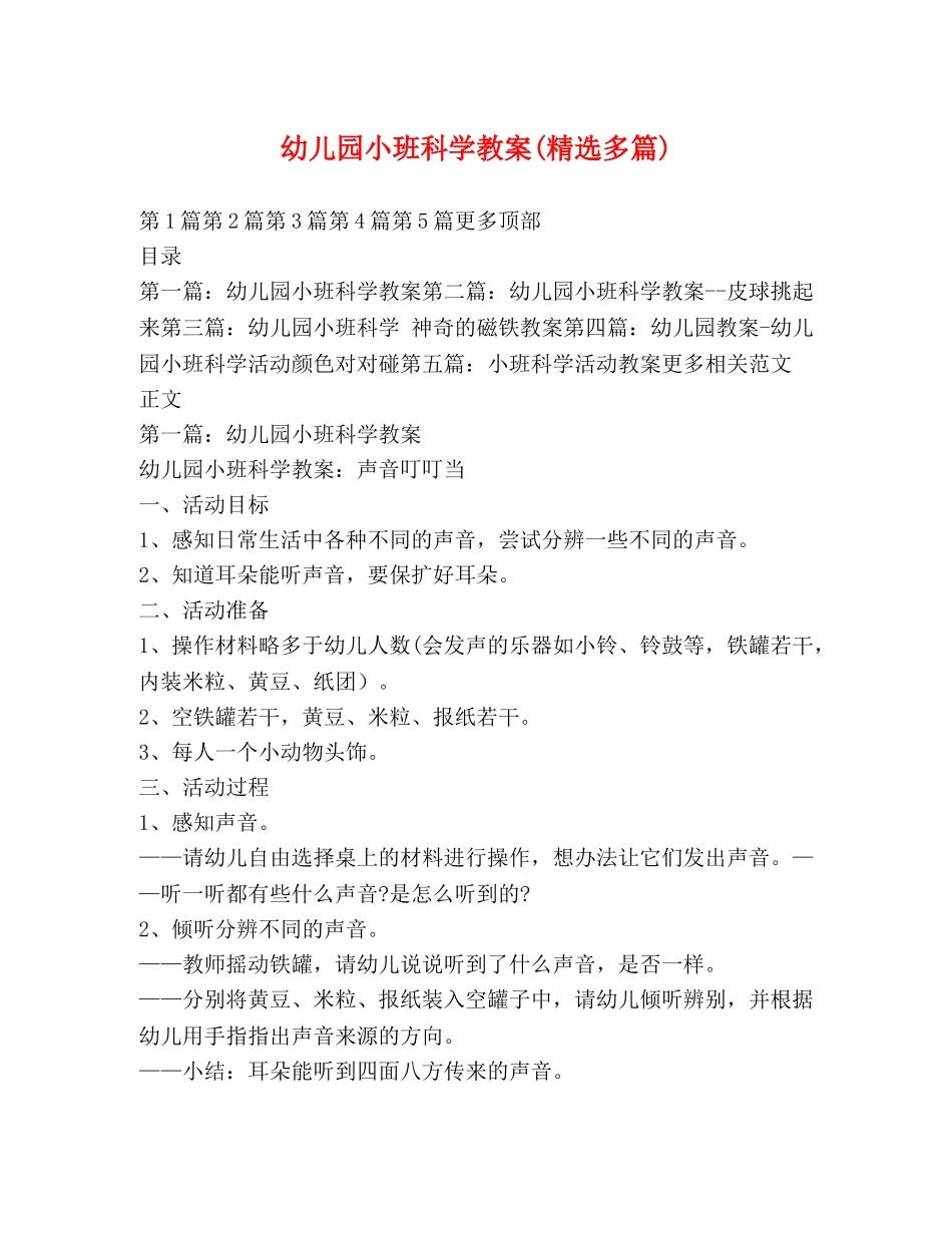 幼儿园小班科学教案(精选多篇) _第1页