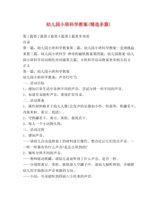 幼儿园小班科学教案(精选多篇) 