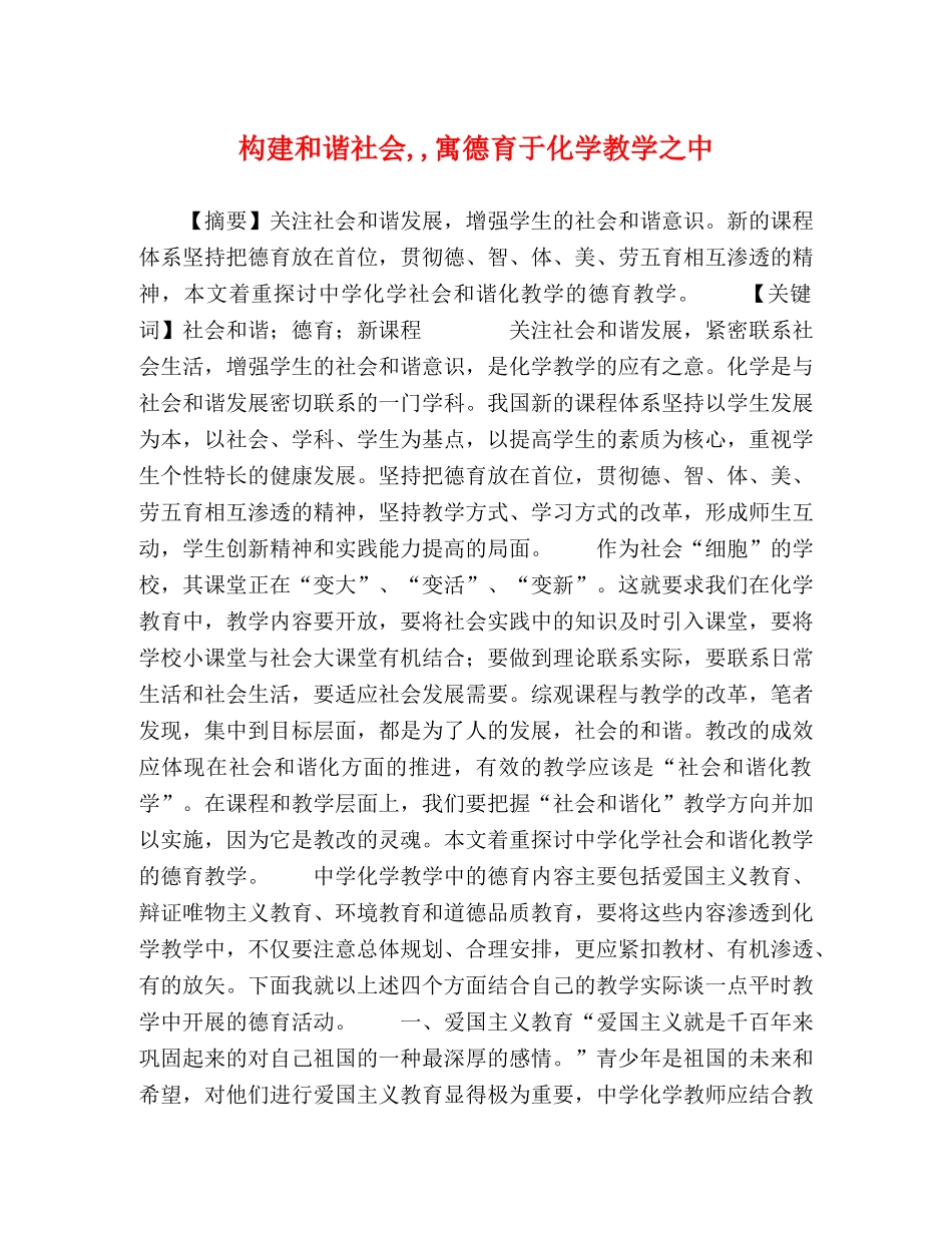 构建和谐社会,,寓德育于化学教学之中 _第1页