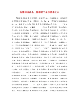 构建和谐社会,,寓德育于化学教学之中 