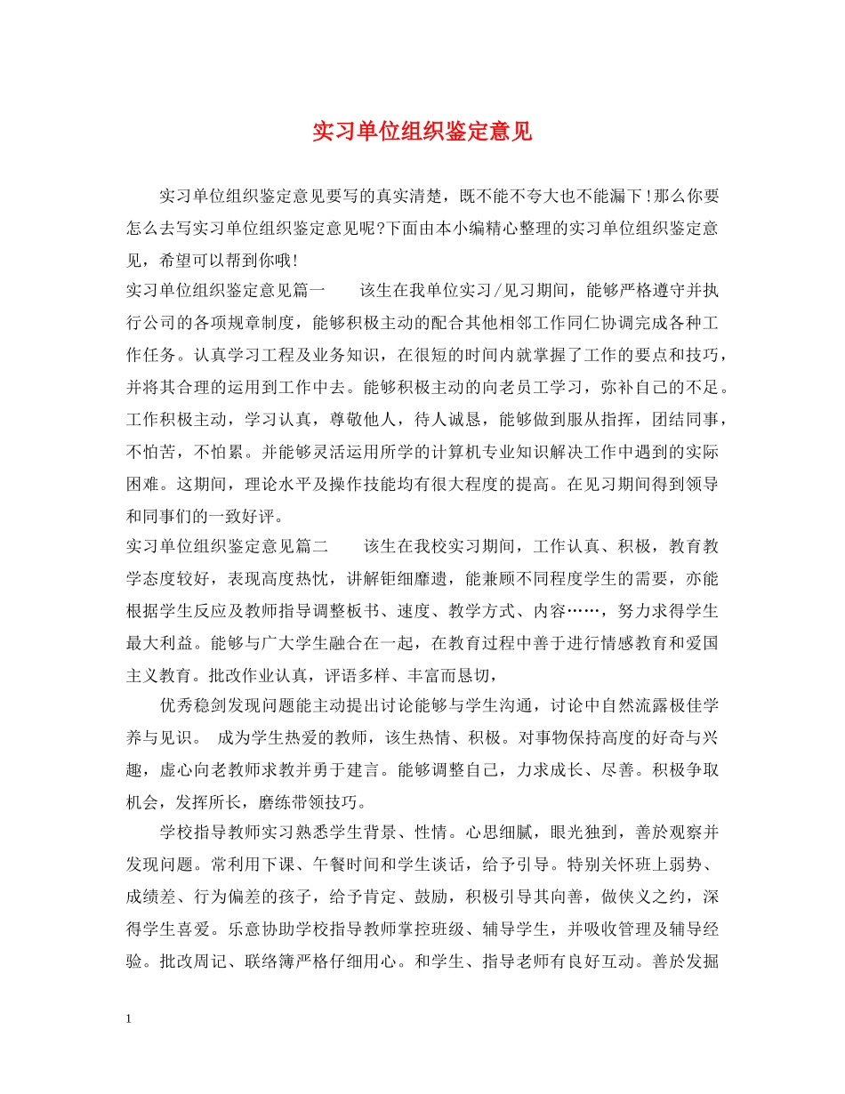 实习单位组织鉴定意见 _第1页