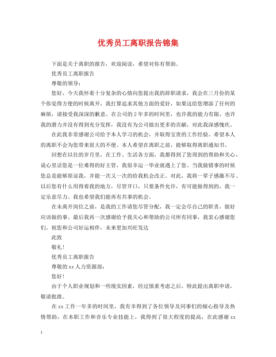 优秀员工离职报告锦集_第1页