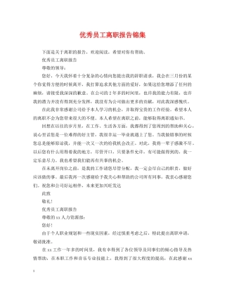 优秀员工离职报告锦集