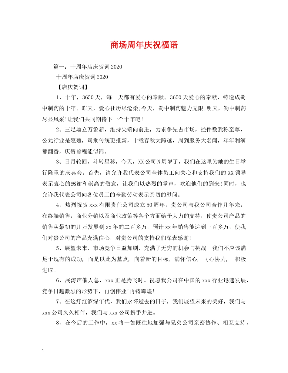 商场周年庆祝福语 _第1页
