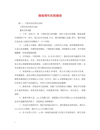 商场周年庆祝福语 