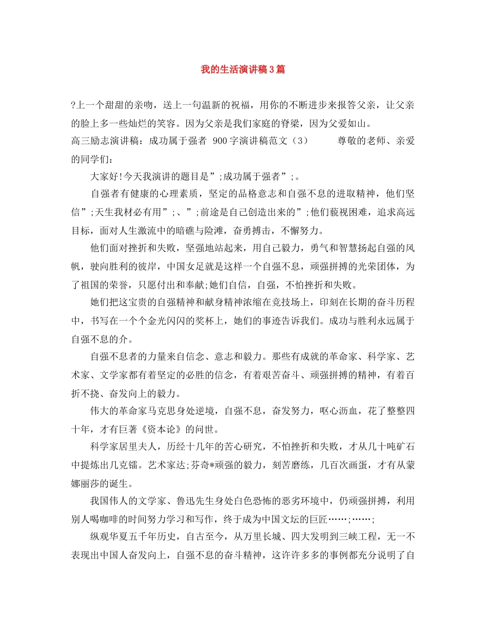 我的生活演讲稿3篇 _第1页