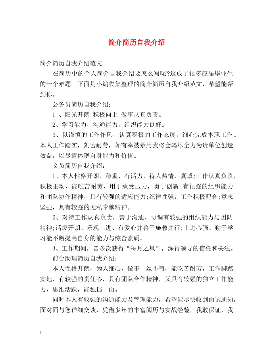 简介简历自我介绍 _第1页