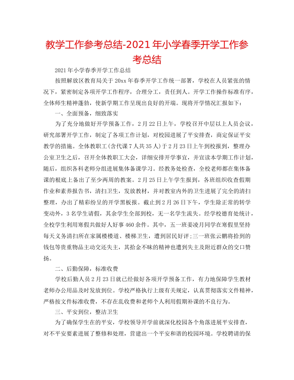 教学工作参考总结-2024年小学春季开学工作参考总结 _第1页
