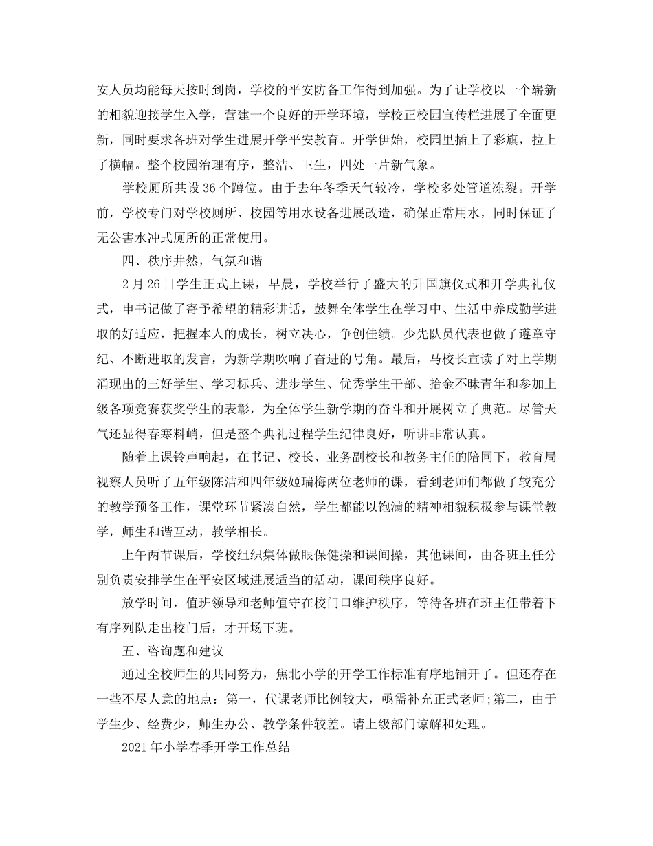 教学工作参考总结-2024年小学春季开学工作参考总结 _第2页