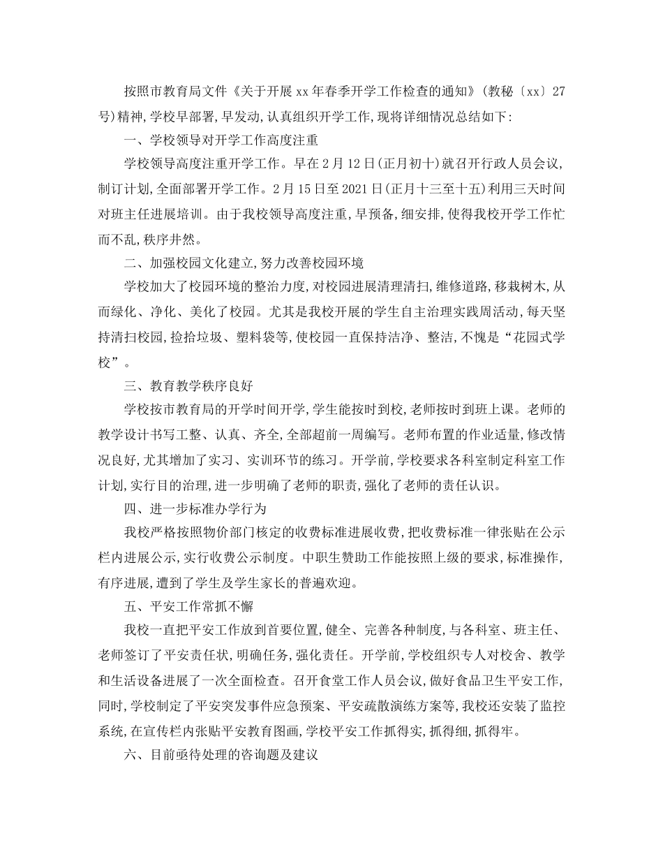 教学工作参考总结-2024年小学春季开学工作参考总结 _第3页