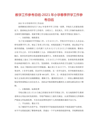 教学工作参考总结-2024年小学春季开学工作参考总结 