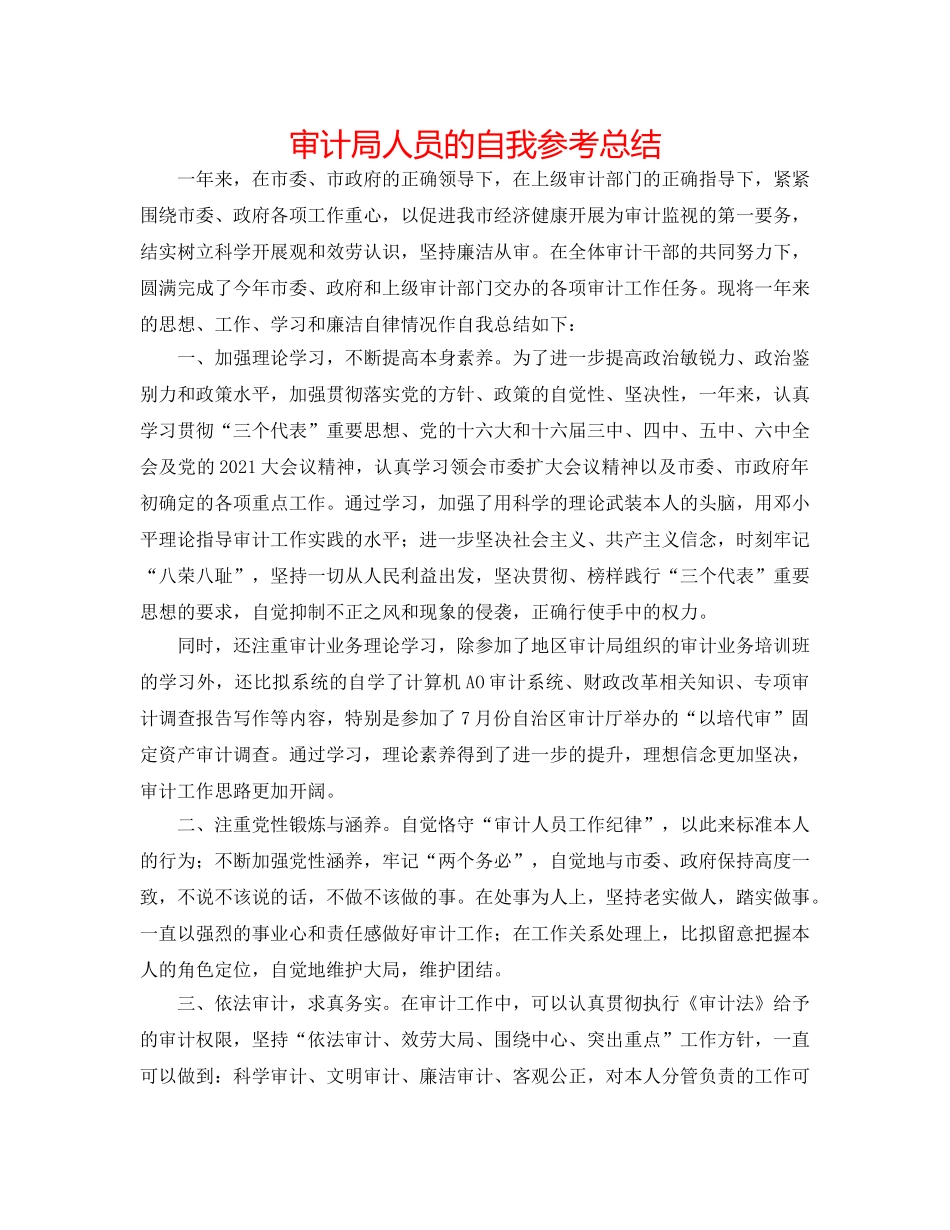 审计局人员的自我参考总结 _第1页