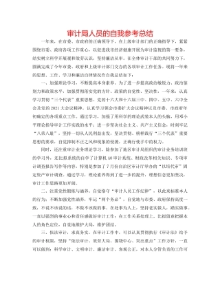 审计局人员的自我参考总结 