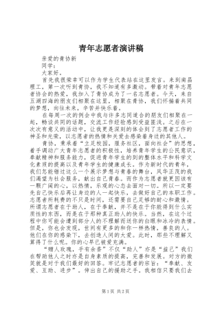 青年志愿者演讲稿集锦