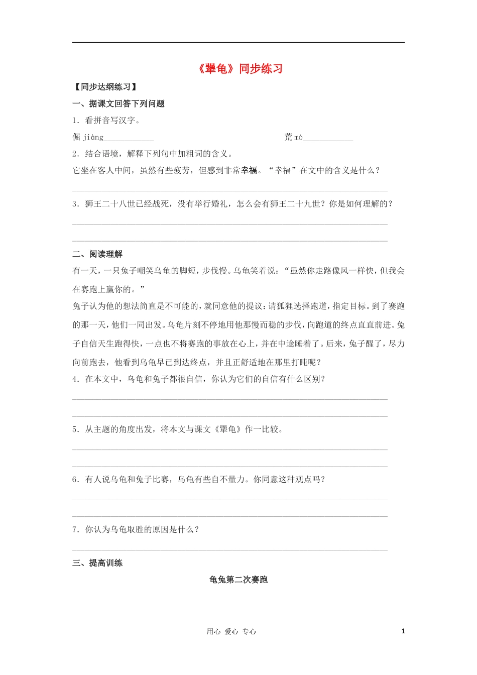 七年级语文上册《犟龟》同步练习-语文版_第1页