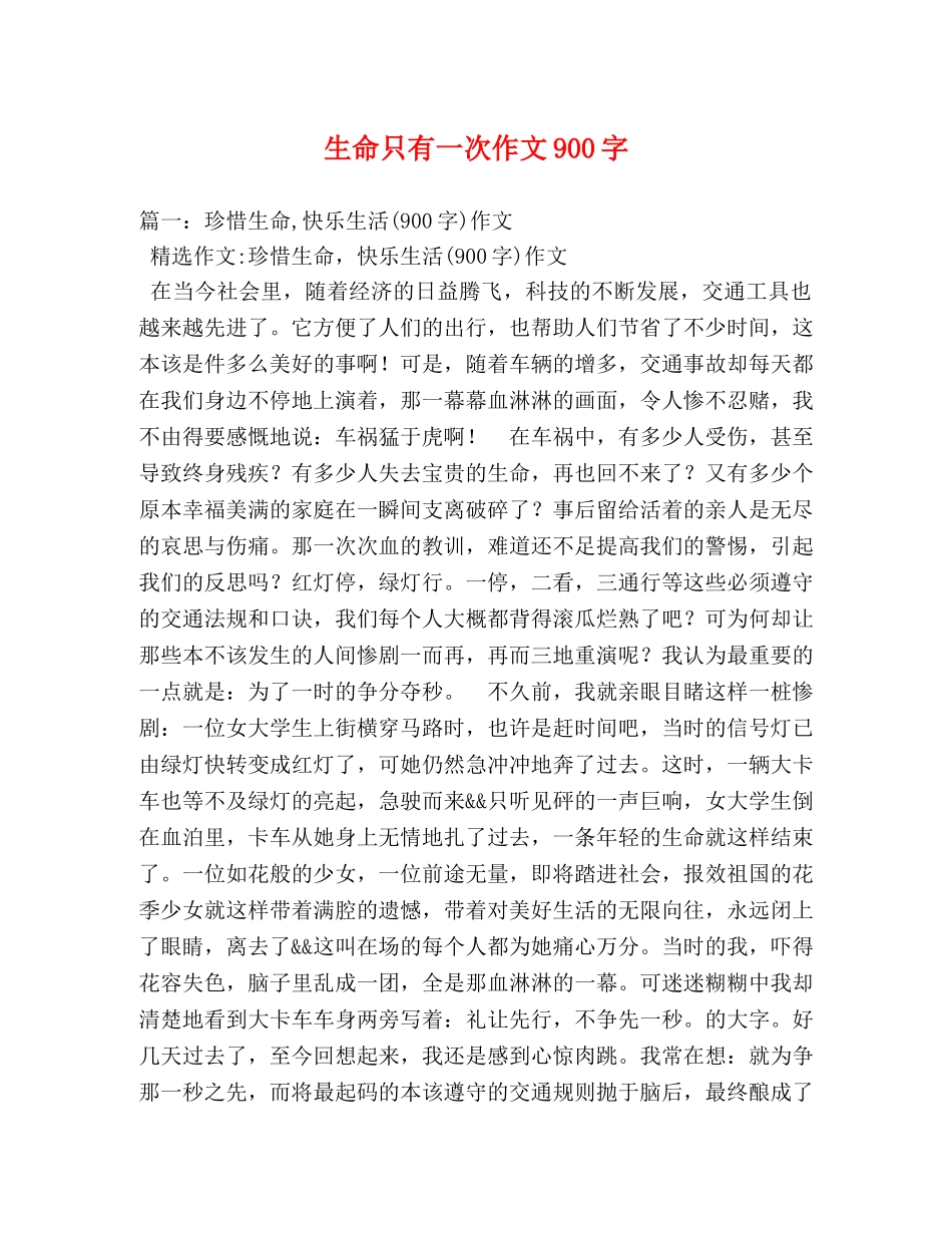 生命只有一次作文900字 _第1页