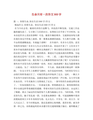 生命只有一次作文900字 