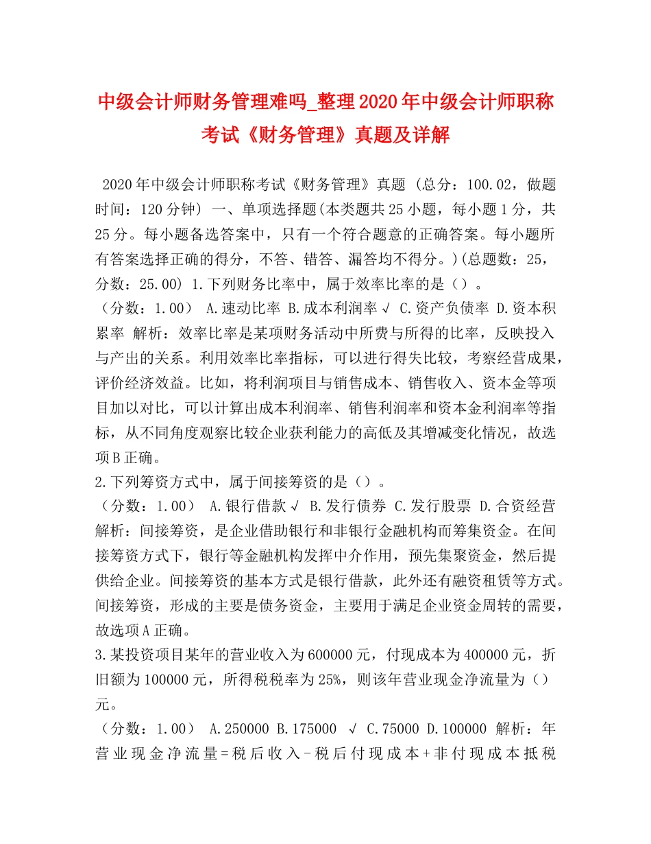 化学试题-中级会计师财务管理难吗_整理2024年中级会计师职称考试《财务管理》真题及详解 _第1页
