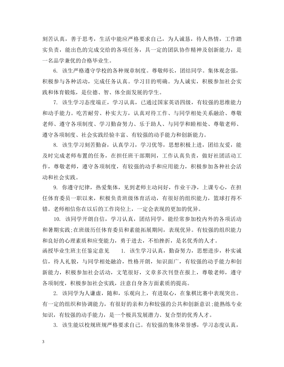 函授毕业生班主任鉴定评语_毕业生登记表辅导员评语 _第3页