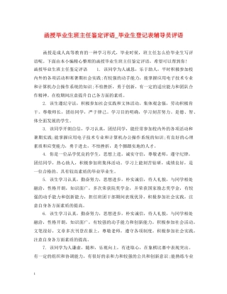 函授毕业生班主任鉴定评语_毕业生登记表辅导员评语 