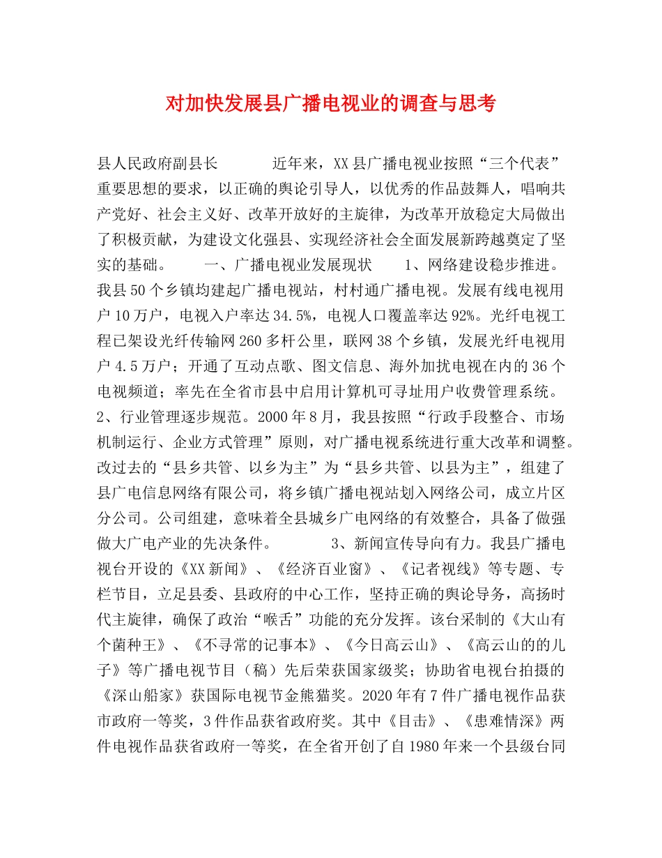 对加快发展县广播电视业的调查与思考 _第1页