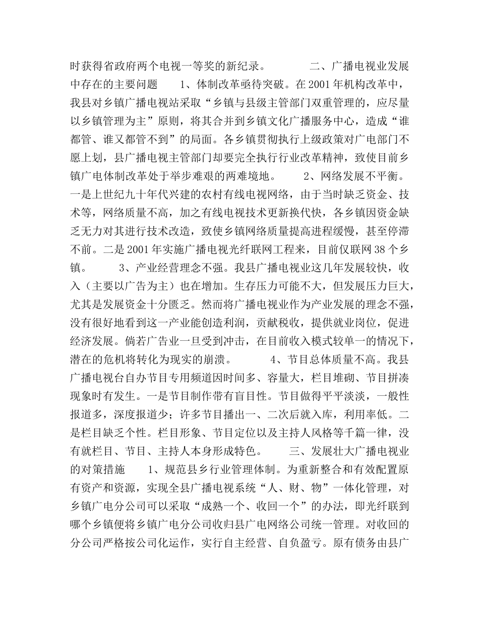 对加快发展县广播电视业的调查与思考 _第2页