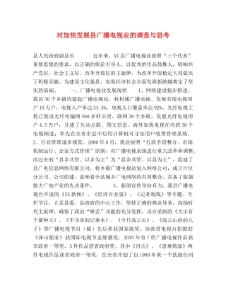对加快发展县广播电视业的调查与思考 