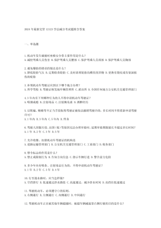 2024年最新交管12123学法减分考试题附含答案 
