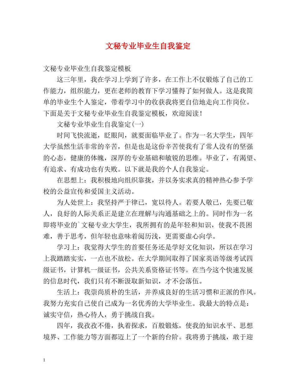 文秘专业毕业生自我鉴定 _第1页