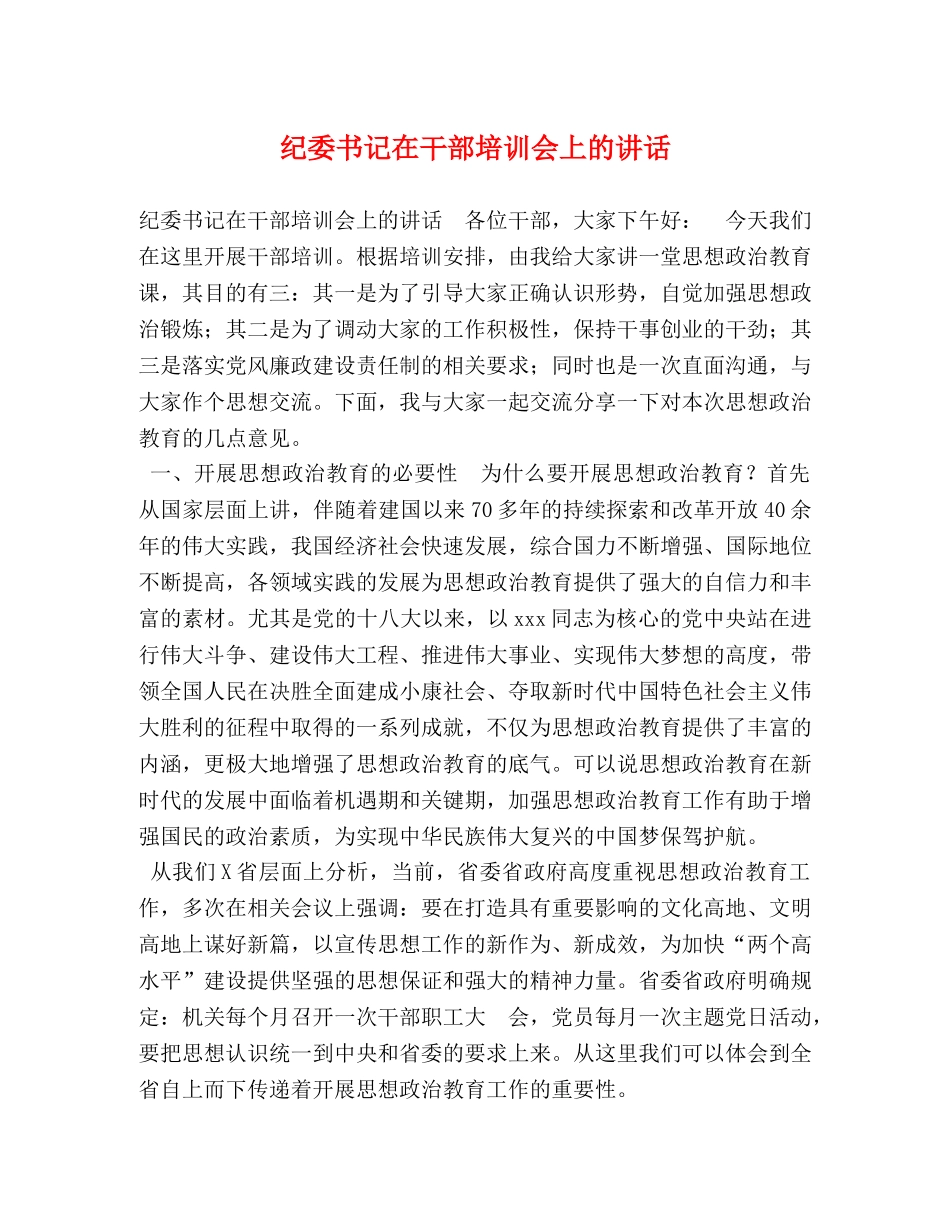 纪委书记在干部培训会上的讲话 _第1页