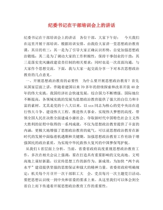 纪委书记在干部培训会上的讲话 