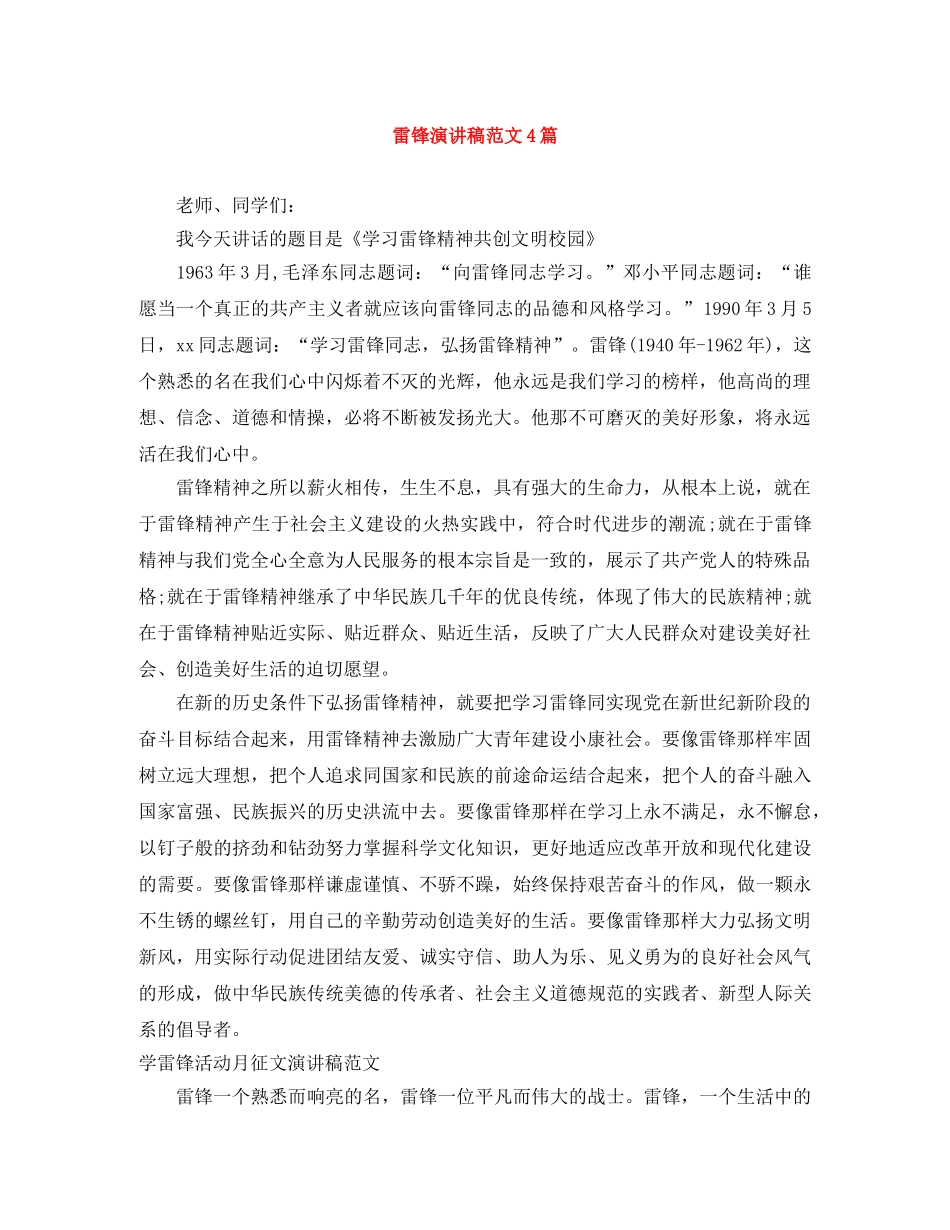 雷锋演讲稿范文4篇 _第1页