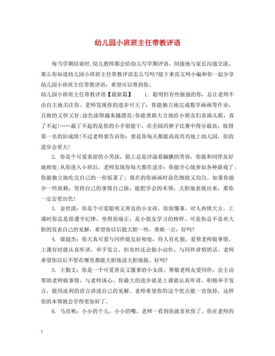 幼儿园小班班主任带教评语 _第1页