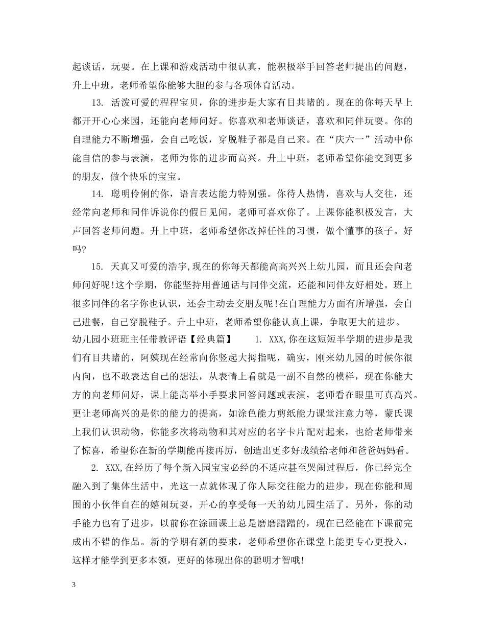 幼儿园小班班主任带教评语 _第3页