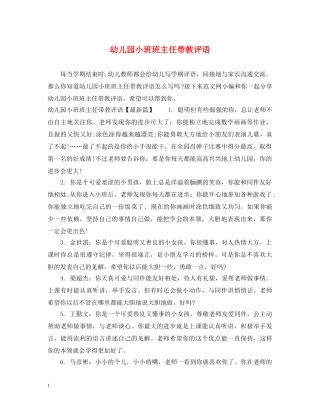 幼儿园小班班主任带教评语 