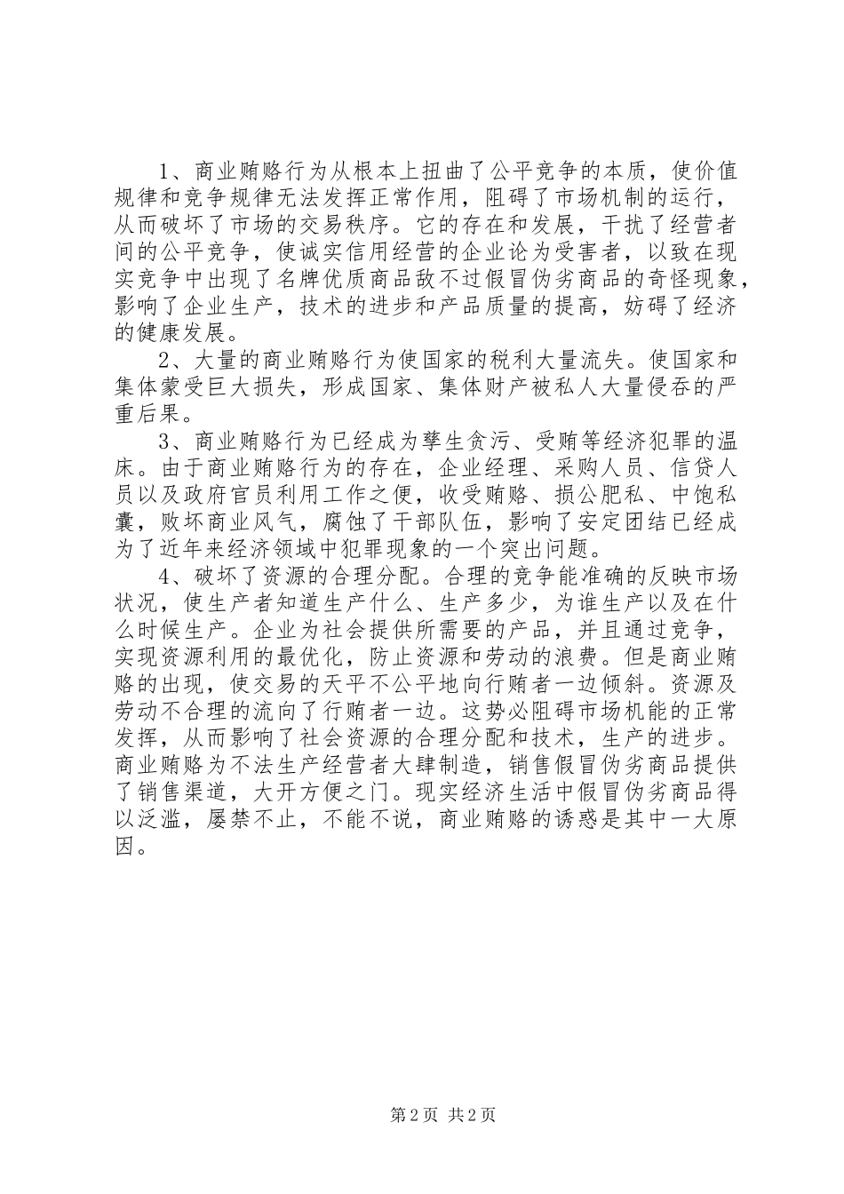 学习反商业贿赂体会心得_第2页
