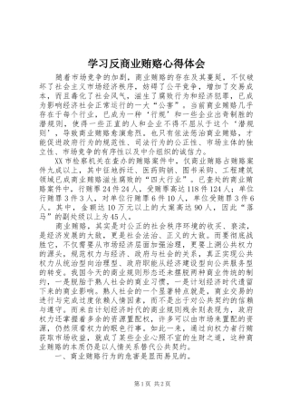 学习反商业贿赂体会心得