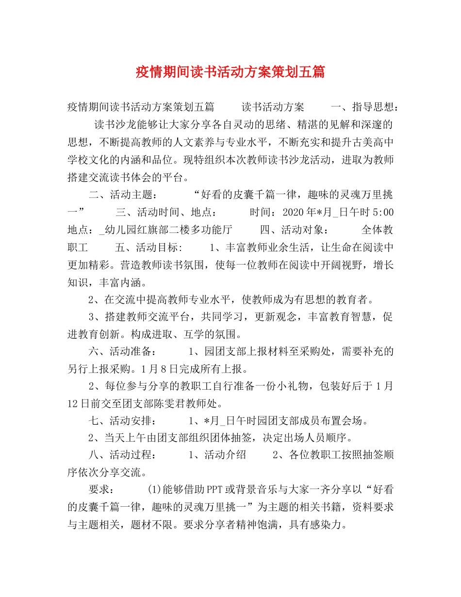 疫情期间读书活动方案策划五篇 _第1页