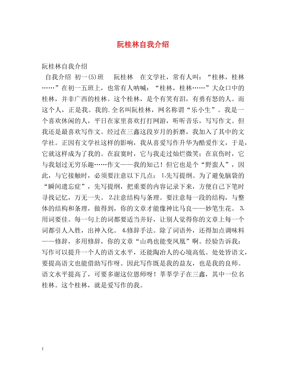 阮桂林自我介绍 _第1页