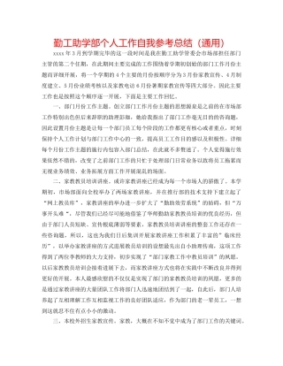 勤工助学部个人工作自我参考总结（通用） 