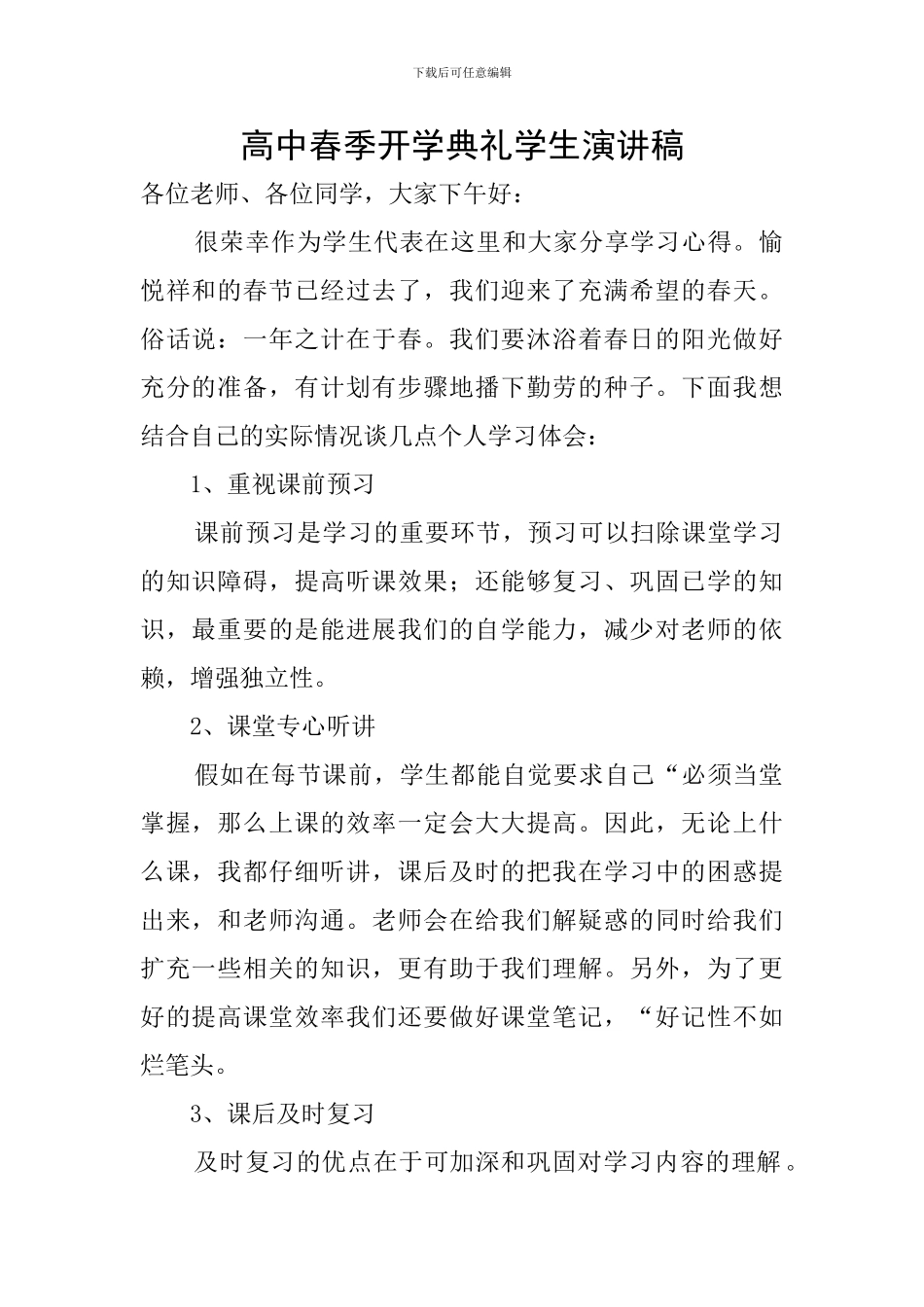 高中春季开学典礼学生演讲稿_第1页