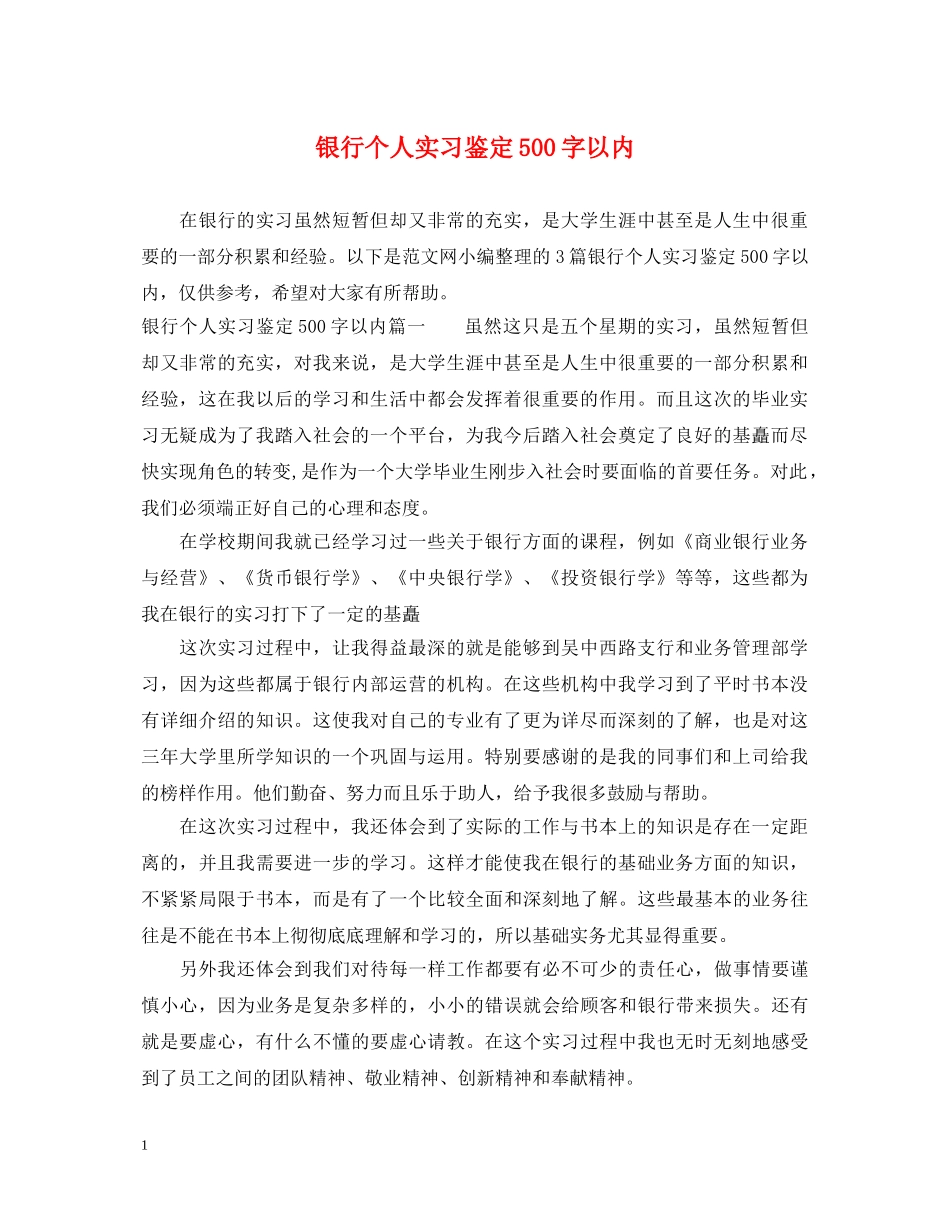银行个人实习鉴定500字以内 _第1页
