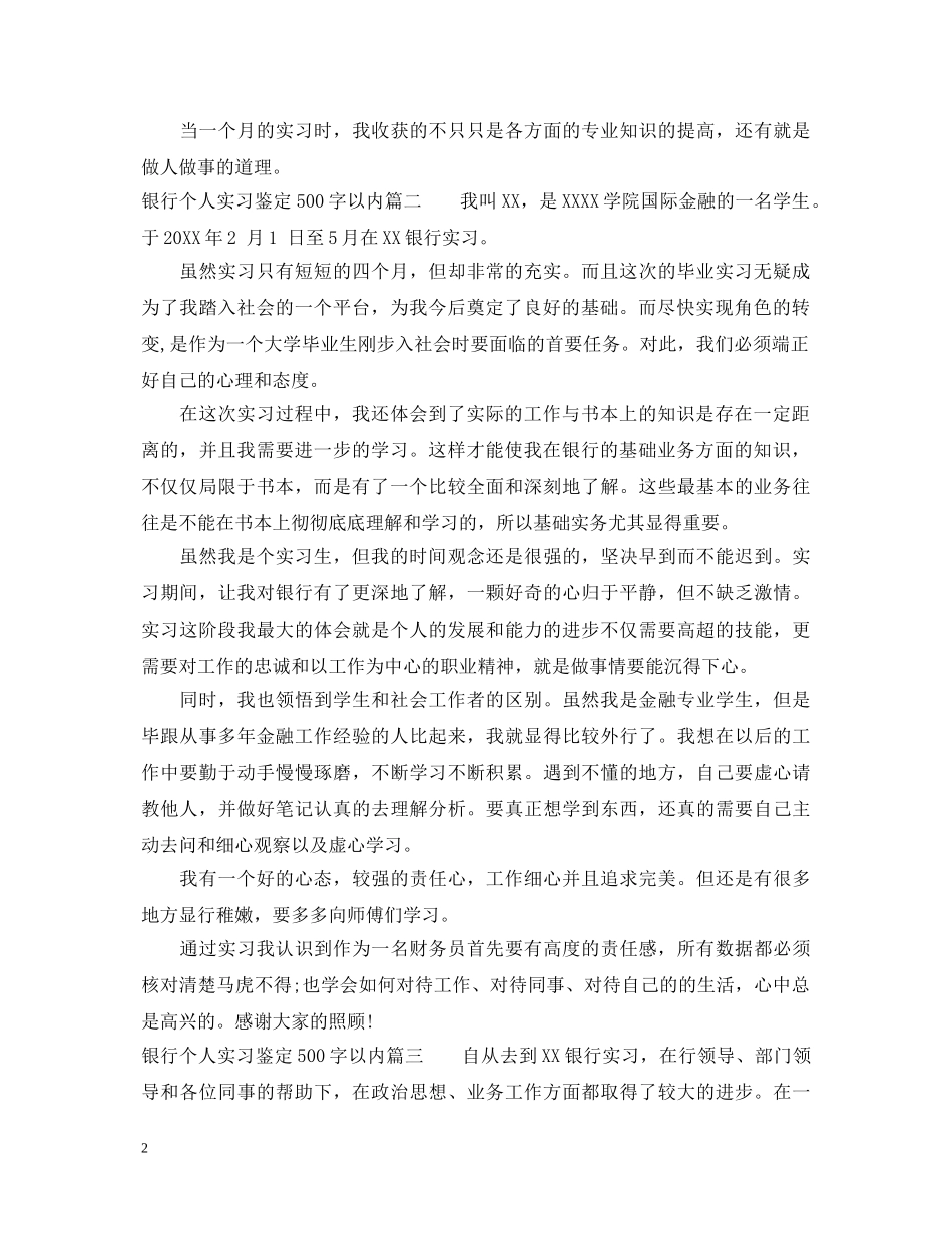 银行个人实习鉴定500字以内 _第2页