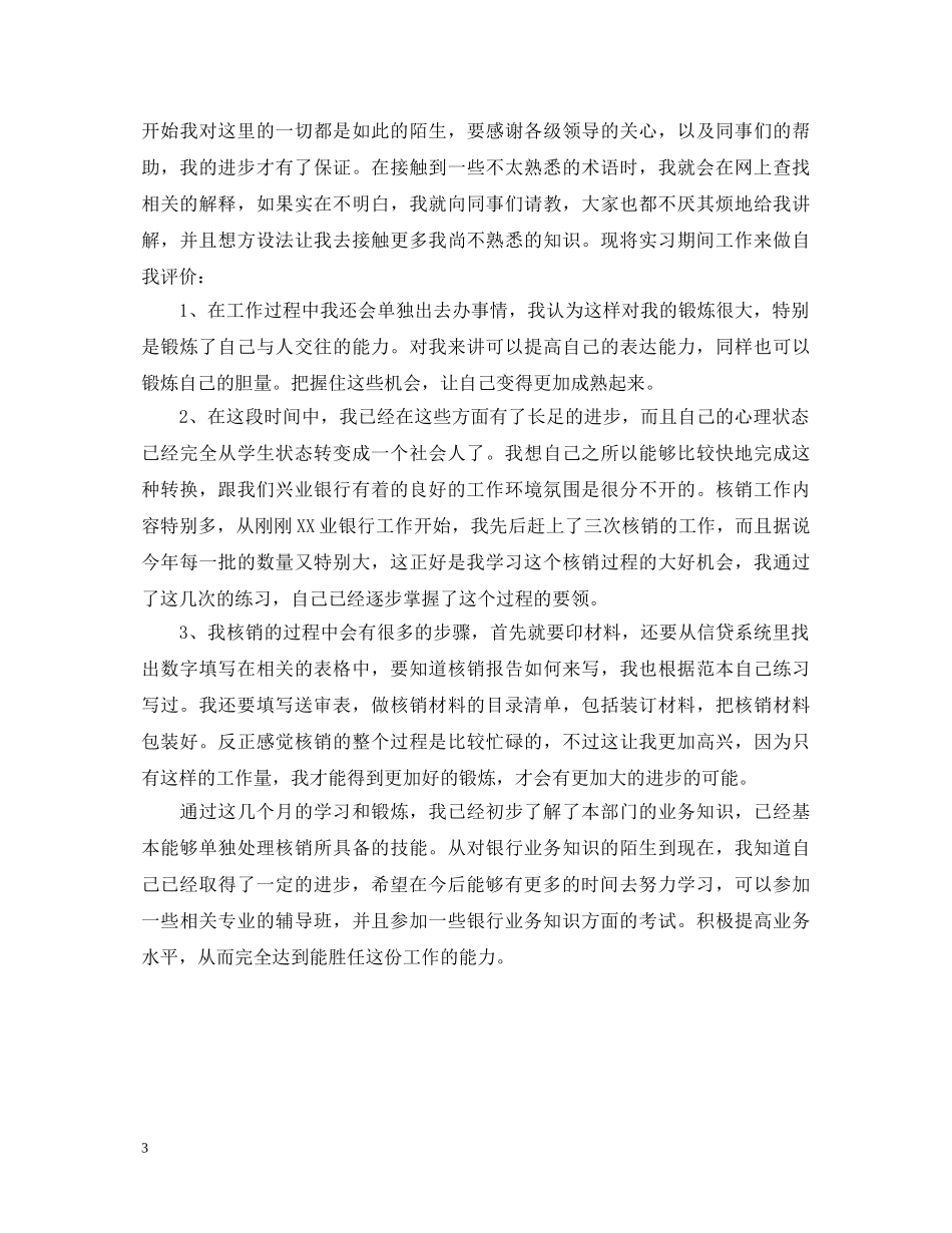 银行个人实习鉴定500字以内 _第3页