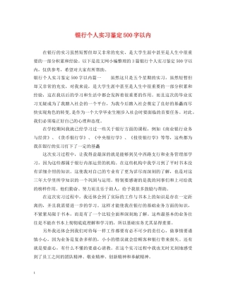 银行个人实习鉴定500字以内 