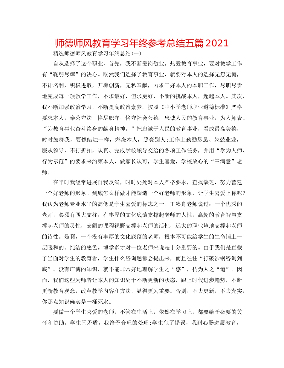 师德师风教育学习年终参考总结五篇2024 _第1页