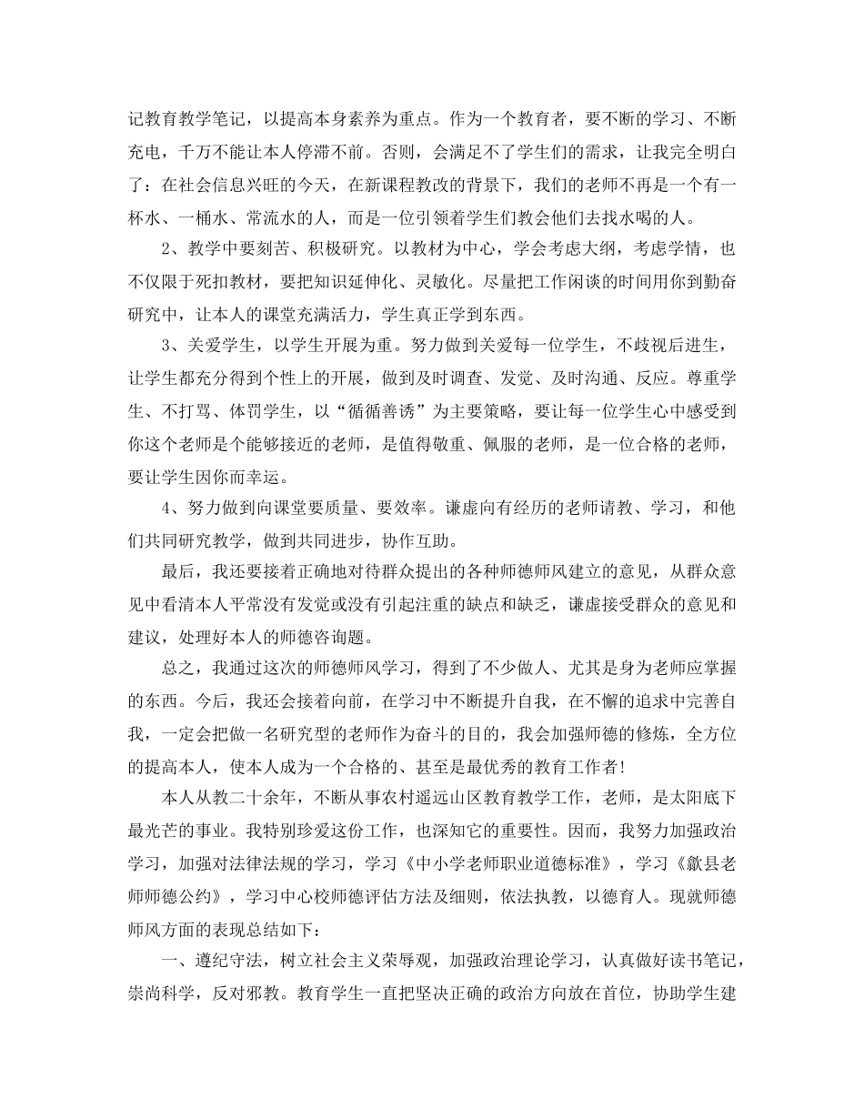 师德师风教育学习年终参考总结五篇2024 _第3页