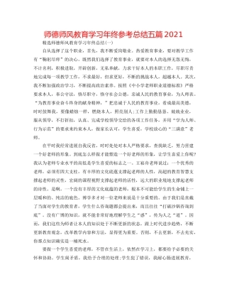 师德师风教育学习年终参考总结五篇2024 