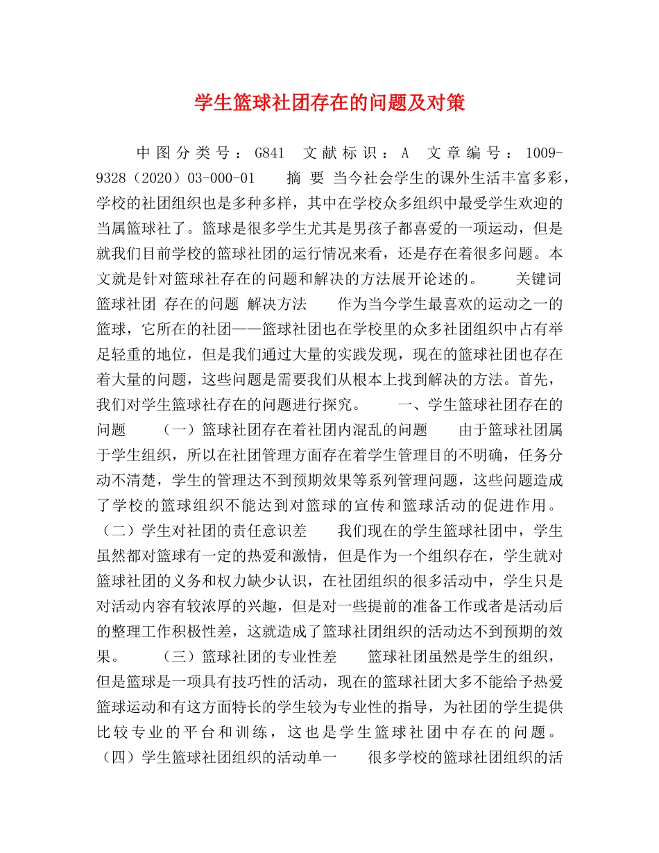 学生篮球社团存在的问题及对策 _第1页
